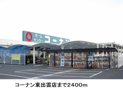 【周辺】 | ソレイユ　Ⅰ | コーナン東出雲店まで2400m