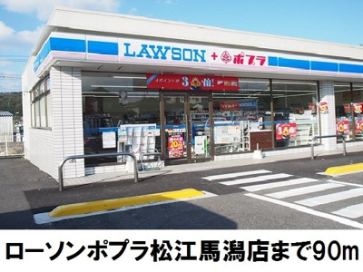 【周辺】 | モン　リーブル　Ⅵ | ローソンポプラ馬潟店まで90m