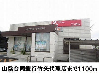 【周辺】 | モン　リーブル　Ⅵ | 山陰合同銀行竹矢代理店まで1100m