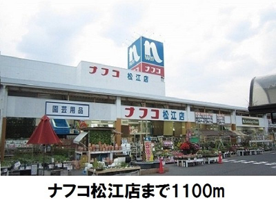 【周辺】 | モン　リーブル　Ⅵ | ナフコ松江店まで1100m