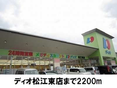 【周辺】 | モン　リーブル　Ⅵ | ディオ松江東店まで2200m