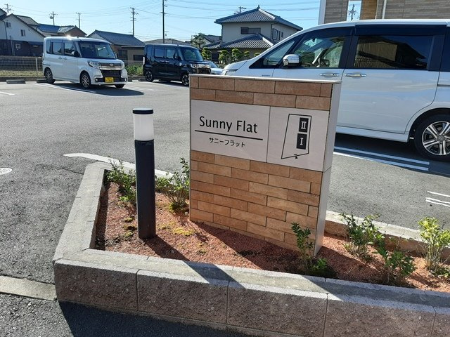 サニーフラット Ⅰのその他