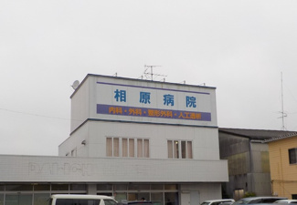 相原病院/まで1600ｍ