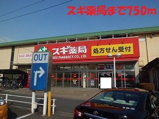 ラシ－ヌⅡの周辺|スギ薬局まで750m
