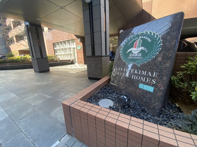 葛西駅前グリーンホームズの外観