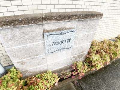【エントランス】 | フェリオ祥 | 清潔なエントランスです