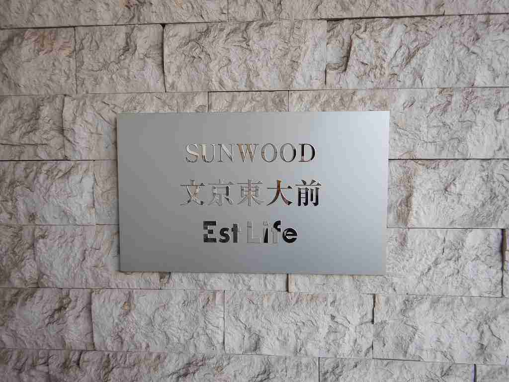 サンウッド文京東大前エストライフの外観|館銘板