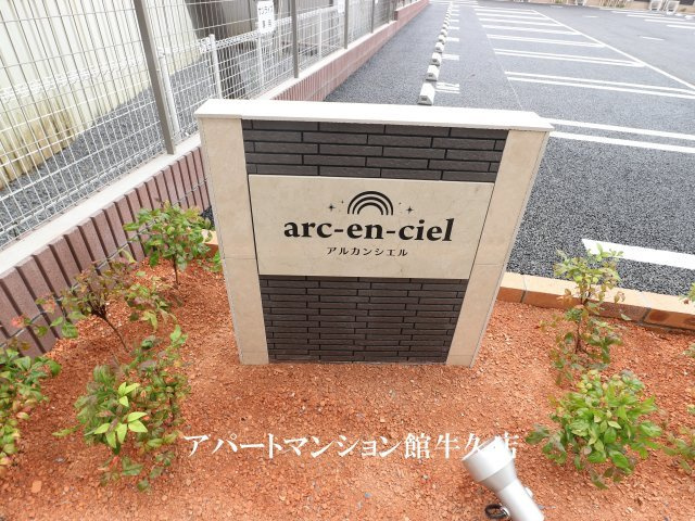 アルカンシエルのエントランス