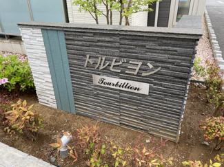 【エントランス】 | トルビヨン