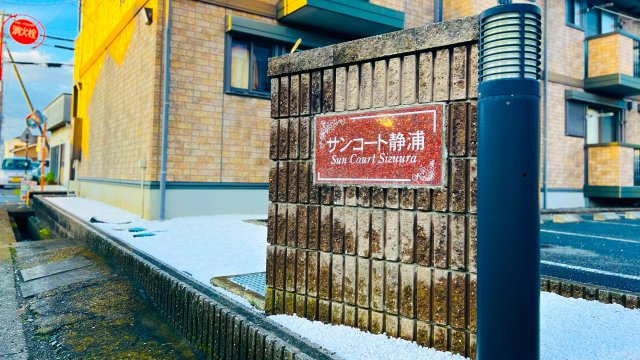 サンコート静浦Bのその他