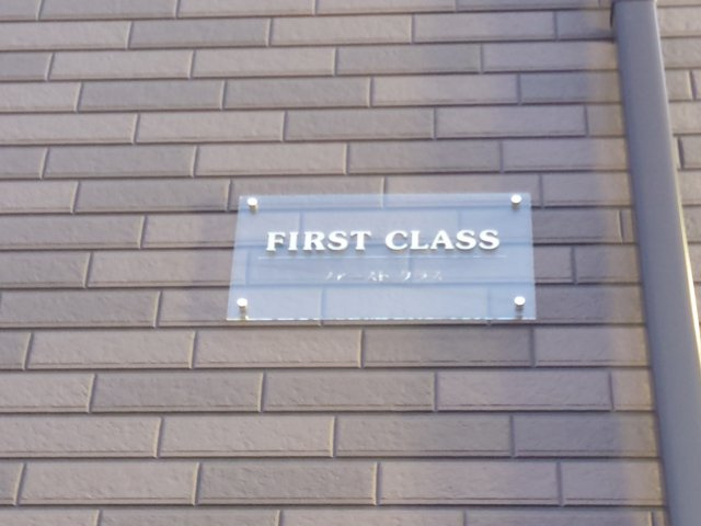 ファーストクラスのエントランス