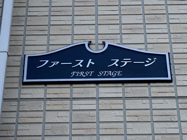 ファースト　ステージのその他