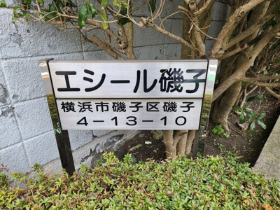 【外観】 | 【売主直売】エシール磯子 | 館銘板です。