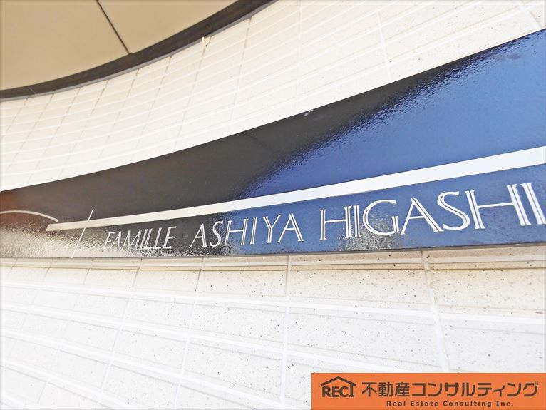 ファミール芦屋東の外観