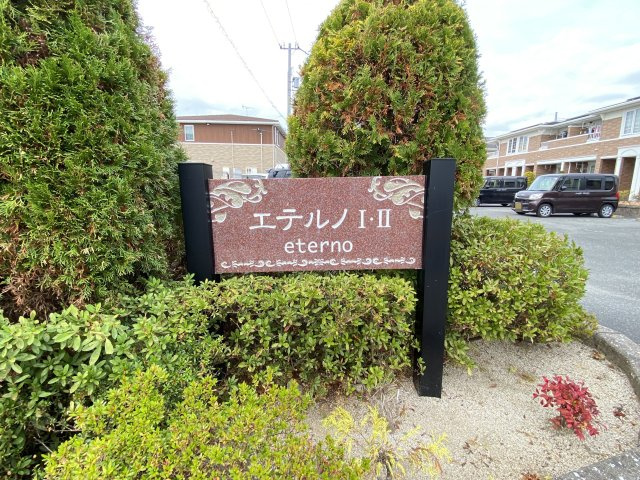 【エントランス】 | エテルノ　Ⅰ