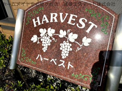 【エントランス】 | ハーヴェスト