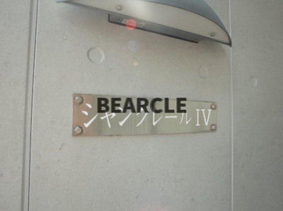 【設備】 | シャンクレールⅣ