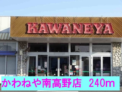 【周辺】 | レジデンスミナミ | かわねや南高野店まで240m