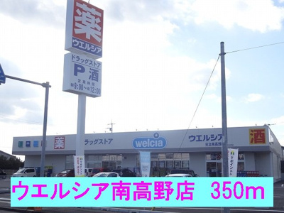 【周辺】 | レジデンスミナミ | ウエルシア南高野店まで350m