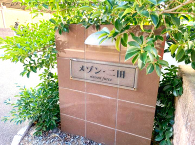 【エントランス】 | メゾン・二田