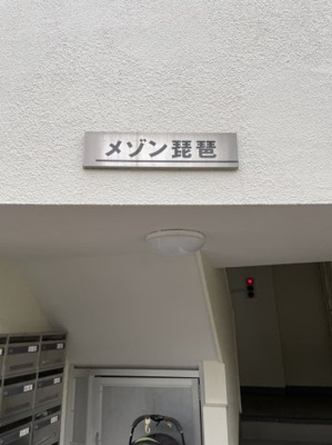 【その他】 | メゾン琵琶