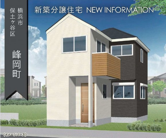 【保土ケ谷峰岡町２丁目180-1新築戸建て】（峰小学校・宮田中学校）の外観パース|外観予想図です。