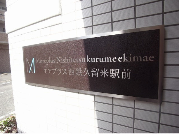 モアプラス西鉄久留米駅前【キャッシュバック対象物件】のエントランス
