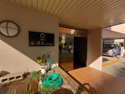 【その他共用部分】 | 朝日本厚木マンション | エントランス