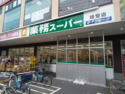 業務スーパー 経堂店まで280ｍ