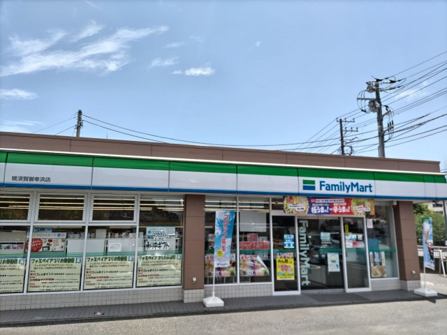 ファミリーマート 横須賀御幸浜店まで550ｍ