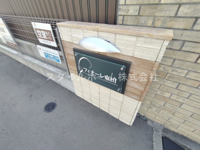 【その他共用部分】 | フィオーレ東田