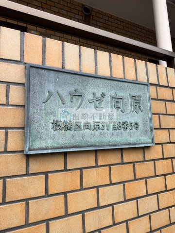 板橋区向原３丁目の賃貸マンションのエントランス