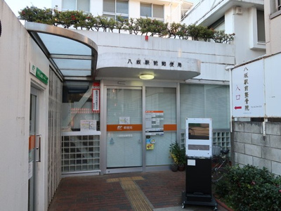 八坂駅前郵便局まで180m