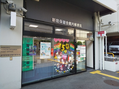 新宿保険会館内郵便局まで600ｍ