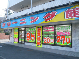 クリーニング屋