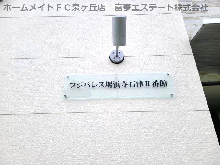 フジパレス堺浜寺石津Ⅱ番館のエントランス