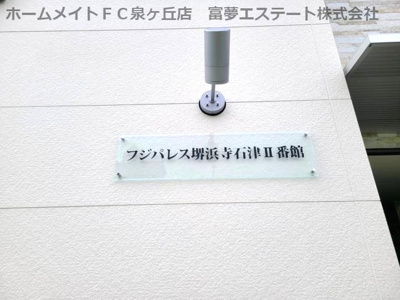 【エントランス】 | フジパレス堺浜寺石津Ⅱ番館