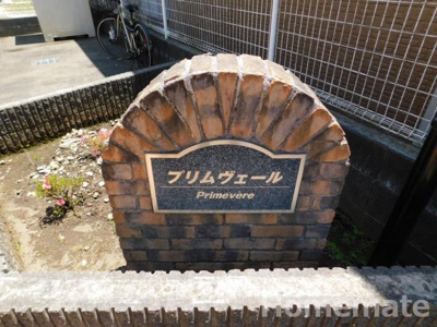 【その他共用部分】 | プリムヴェ－ル