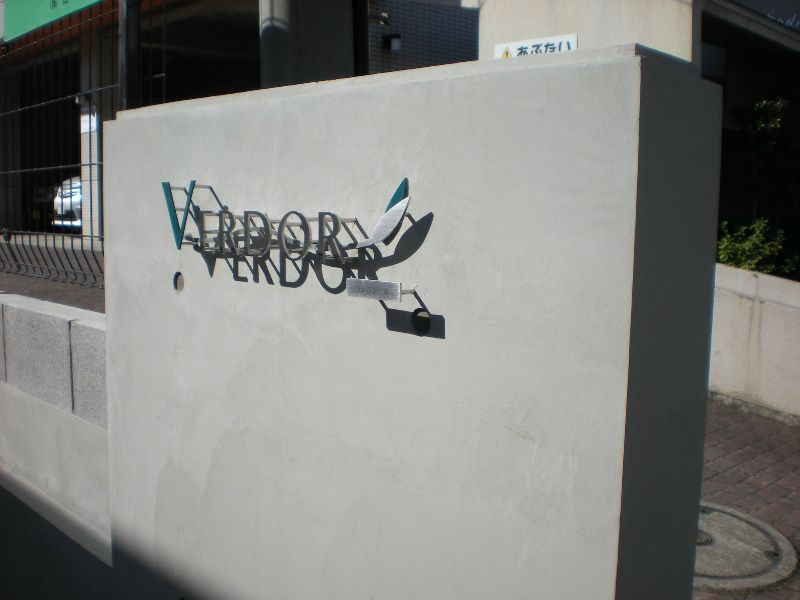 Verdorのエントランス|※現況優先となります。
