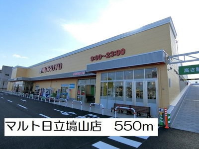 【周辺】 | プライムハイツⅡ | マルト日立塙山店まで550m