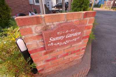 【エントランス】 | サニーガーデン