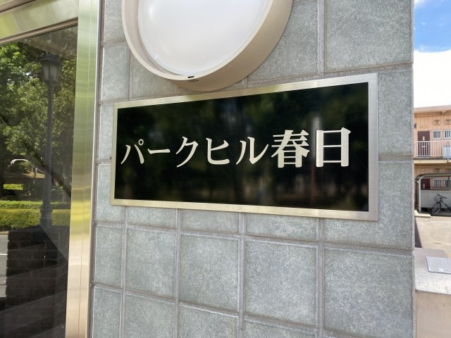 パークヒル春日の庭