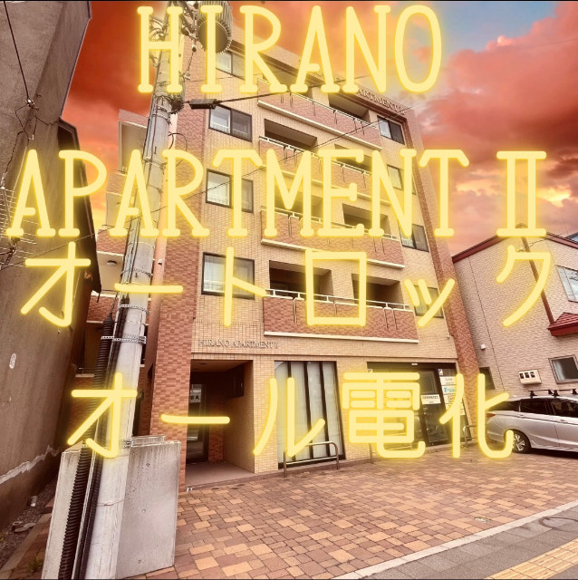 ＨＩＲＡＮＯ　ＡＰＡＲＴＭＥＮＴ　Ⅱ