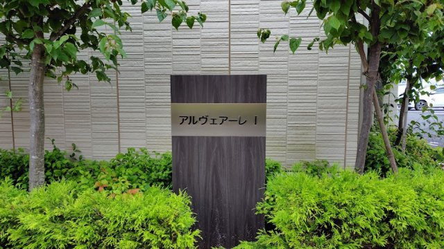 アルヴェアーレⅠのエントランス