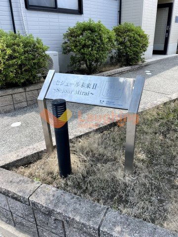 セジュール未来Ⅱ A棟のその他