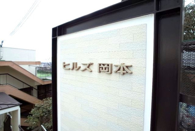 【その他共用部分】 | Ｈｉｌｌｓ岡本