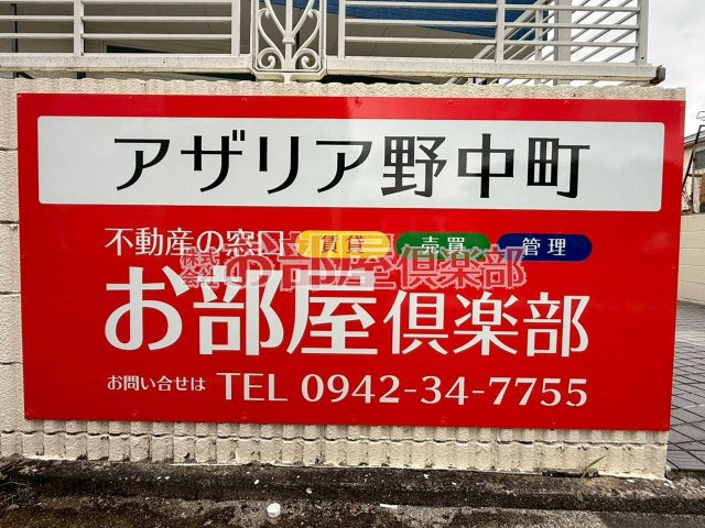 アザリア野中町のその他|外はこのようになっています