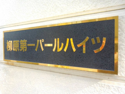【外観】 | 柳原第一パールハイツ