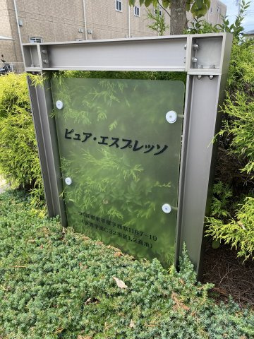 ピュア・エスプレッソの外観