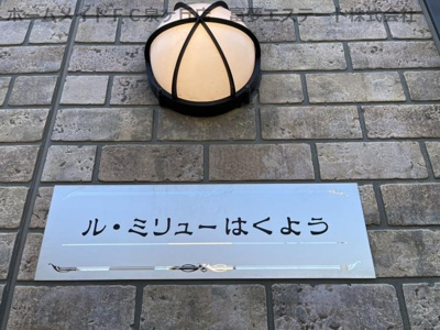 【エントランス】 | ル・ミリューはくよう